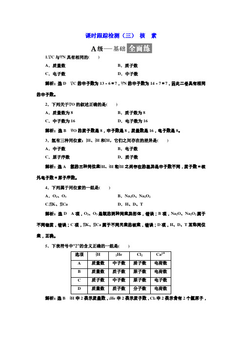 2018-2019学年高一化学同步人教版必修二课时跟踪检测:(三) 核 素 Word版含答案