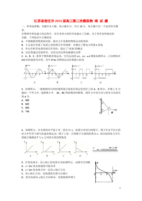 江苏省宿迁市高三物理第三次模拟考试试题