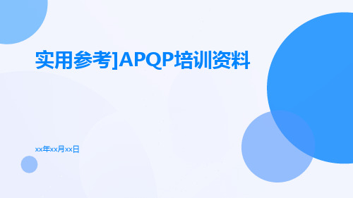 [实用参考]APQP培训资料