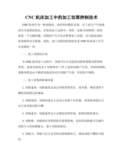 CNC机床加工中的加工切屑控制技术