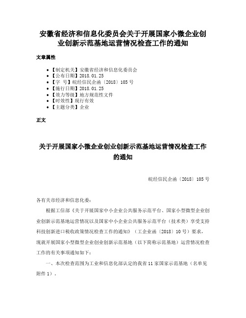 安徽省经济和信息化委员会关于开展国家小微企业创业创新示范基地运营情况检查工作的通知