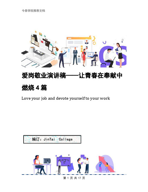 爱岗敬业演讲稿——让青春在奉献中燃烧4篇