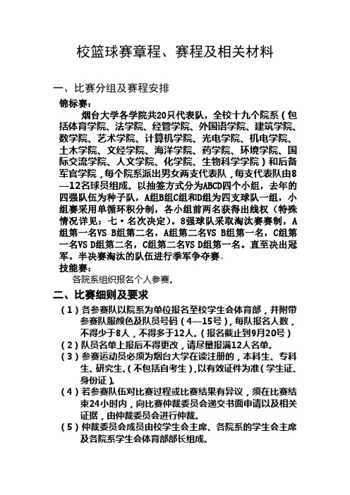 篮球赛章程、赛程及相关材料