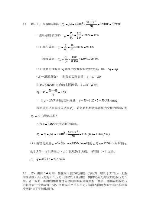 昆明理工大学液气压传动与控制习题答案(第三章)