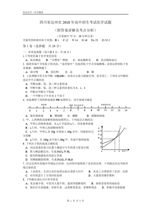 2010年四川省达州市中考化学试题与答案(Word版)