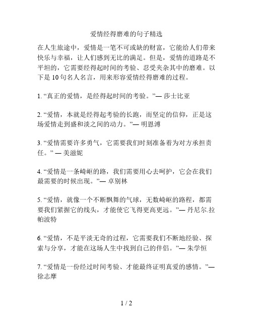 爱情经得磨难的句子精选