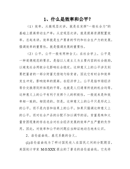 1、什么是效率和公平？