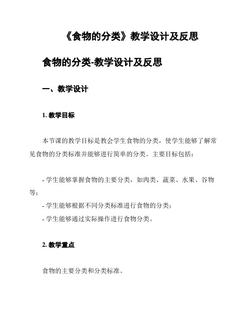 《食物的分类》教学设计及反思