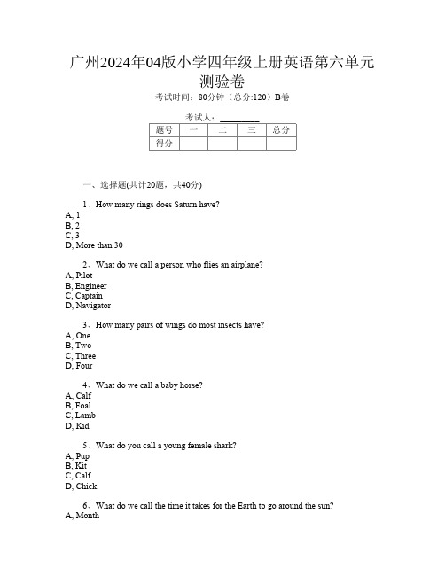 广州2024年04版小学四年级上册J卷英语第六单元测验卷