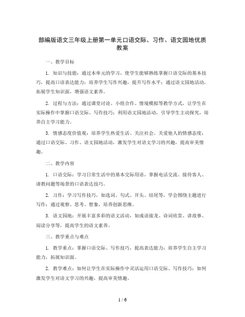 部编版语文三年级上册第一单元 口语交际 习作 语文园地  优质教案