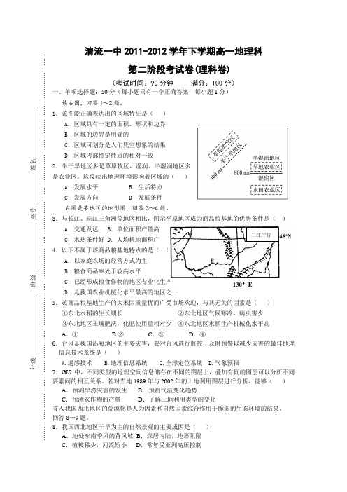 福建省清流一中2011-2012学年高一下学期第二阶段(半期)考试地理(理)试卷