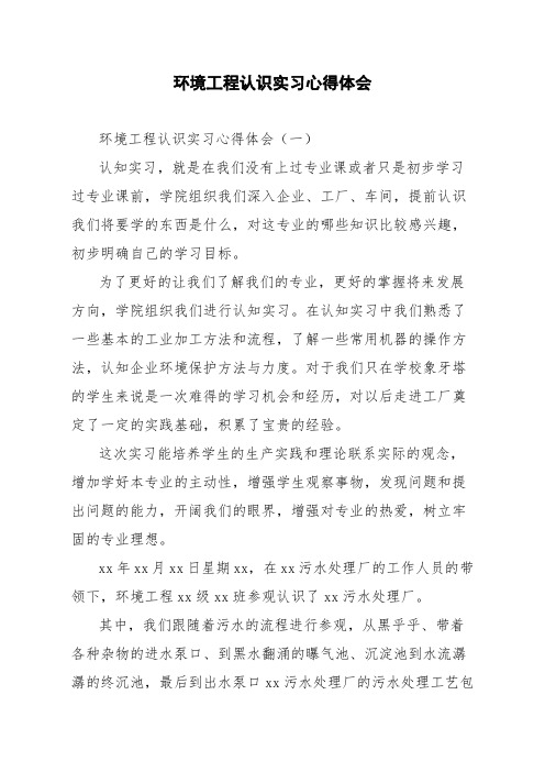 环境工程认识实习心得体会