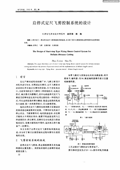 启停式定尺飞剪控制系统的设计
