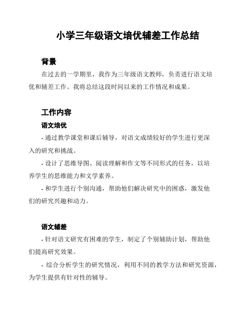 小学三年级语文培优辅差工作总结