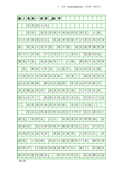 五年级书信作文：给小鸟的一封信_450字