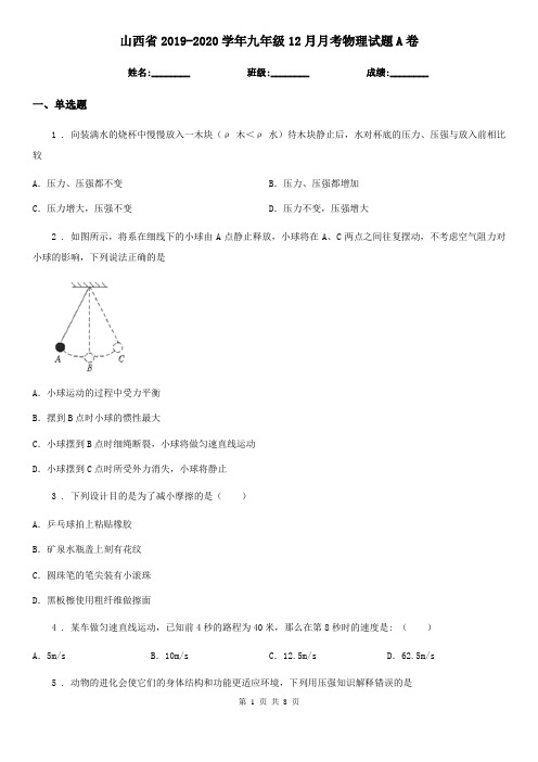 山西省2019-2020学年九年级12月月考物理试题A卷