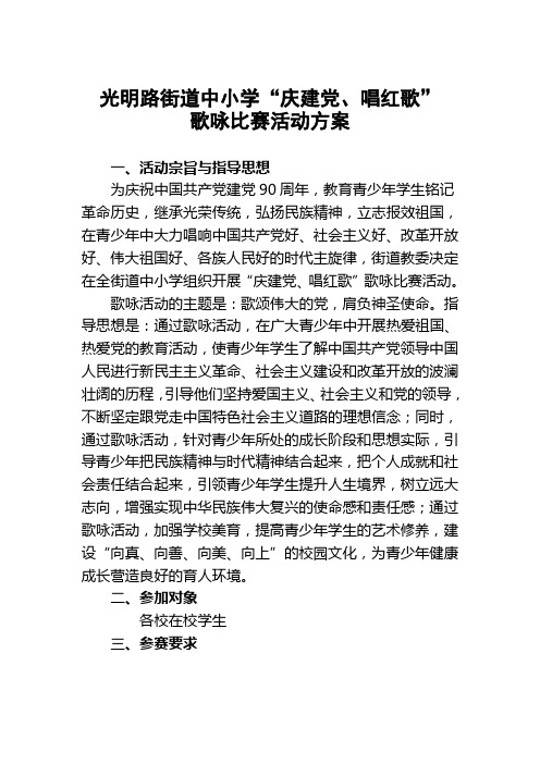 光明路街道中小学生“庆建党、唱红歌”歌咏活动通知及活动方案