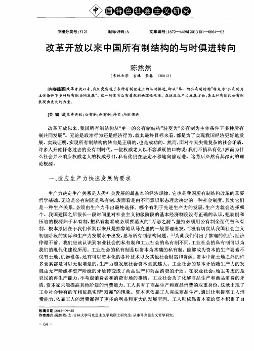 改革开放以来中国所有制结构的与时俱进转向