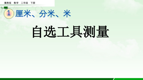 冀教版数学二年级下册《  自选工具测量》PPT课件