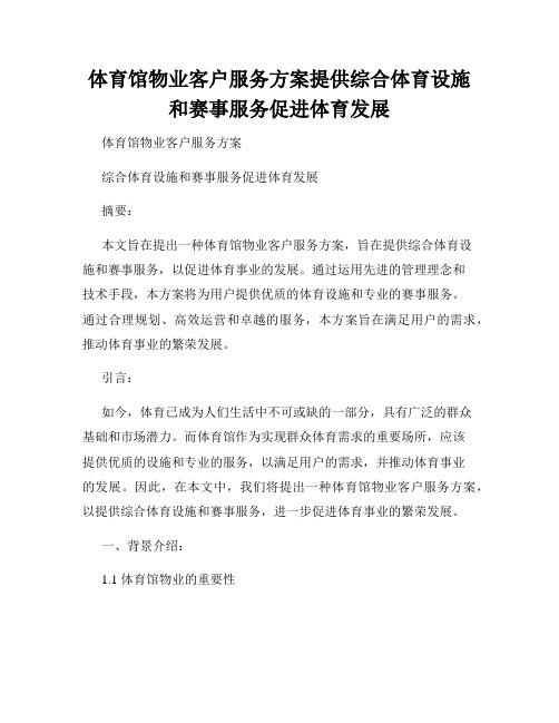 体育馆物业客户服务方案提供综合体育设施和赛事服务促进体育发展