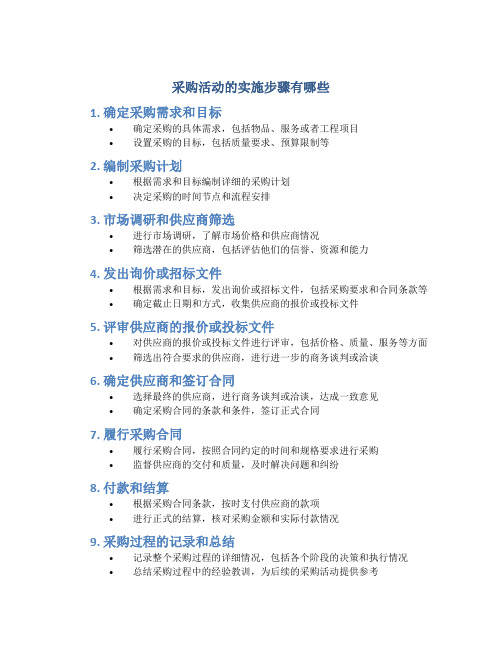 采购活动的实施步骤有哪些