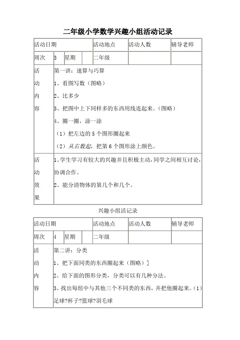 二年级小学数学兴趣小组活动记录