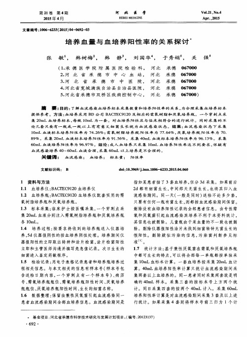 培养血量与血培养阳性率的关系探讨