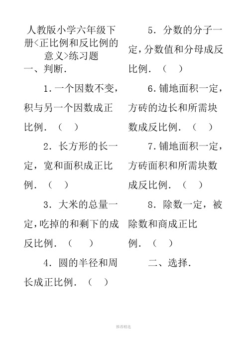 推荐-小学六年级数学：正反比例练习题