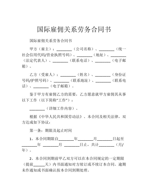 国际雇佣关系劳务合同书 (8)