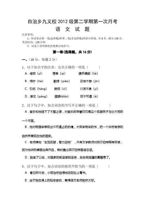 自治乡九义校2012级语文版七年级第二学期第一次月考试题