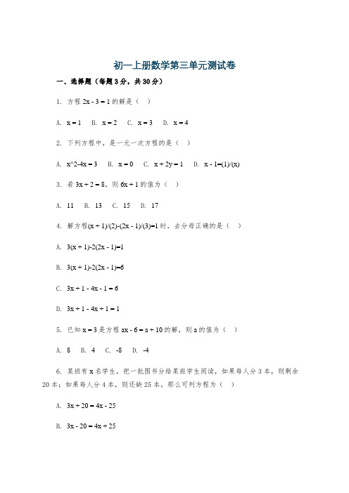 初一上册数学第三单元测试卷