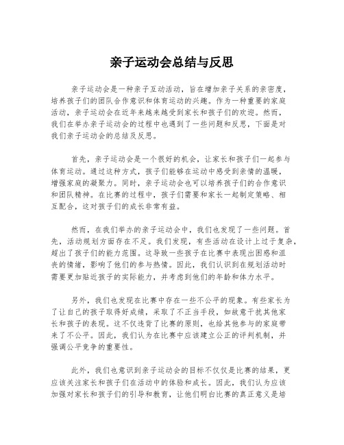 亲子运动会总结与反思