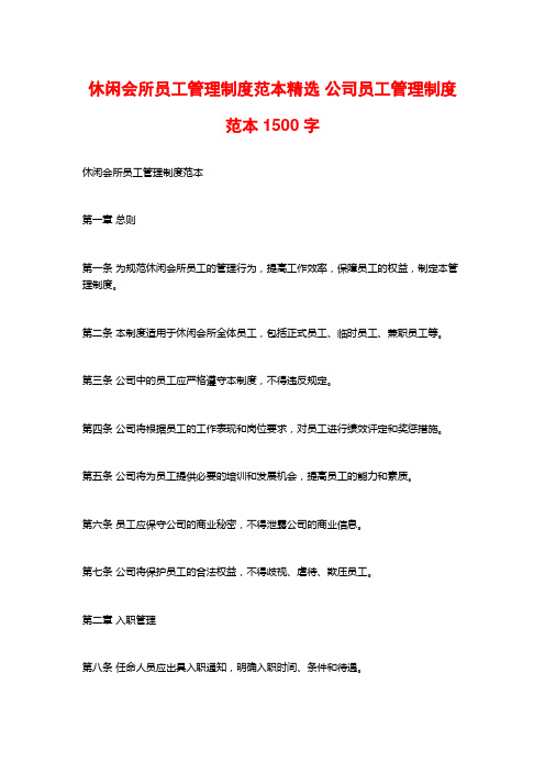 休闲会所员工管理制度范本精选 公司员工管理制度范本1500字