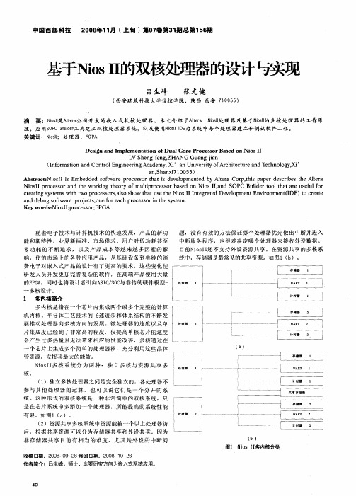 40基于NiosⅡ的双核处理器的设计与实现