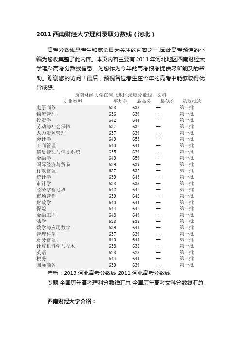 2011西南财经大学理科录取分数线（河北）