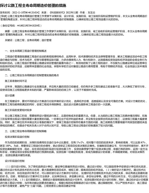 探讨公路工程全寿命周期造价管理的措施