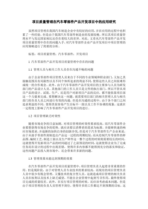 项目质量管理在汽车零部件产品开发项目中的应用研究