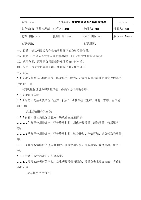 GSP药品批发企业质量管理体系外部审核制度