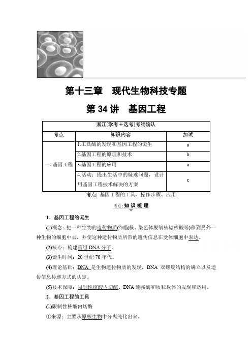 2018届高三生物一轮复习文档 选考加试部分 第13章 第34讲 基因工程 教师用书含答案