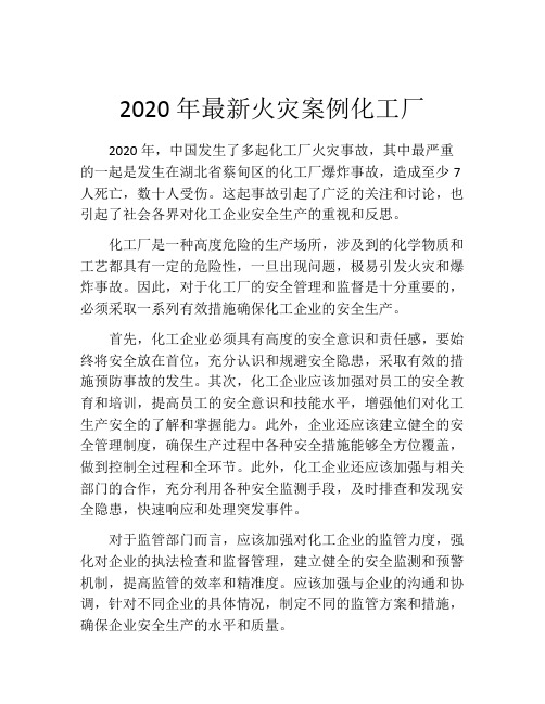 2020年最新火灾案例化工厂