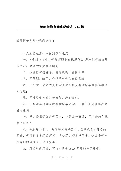 教师拒绝有偿补课承诺书15篇