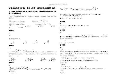 河南省焦作市沁阳第一中学分校高一数学理联考试题含解析