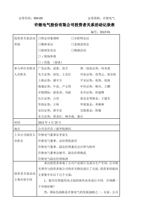 证券代码：000400 证券简称：许继电气