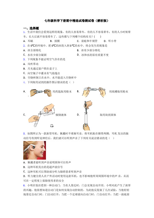 七年级科学下册期中精选试卷测试卷(解析版)