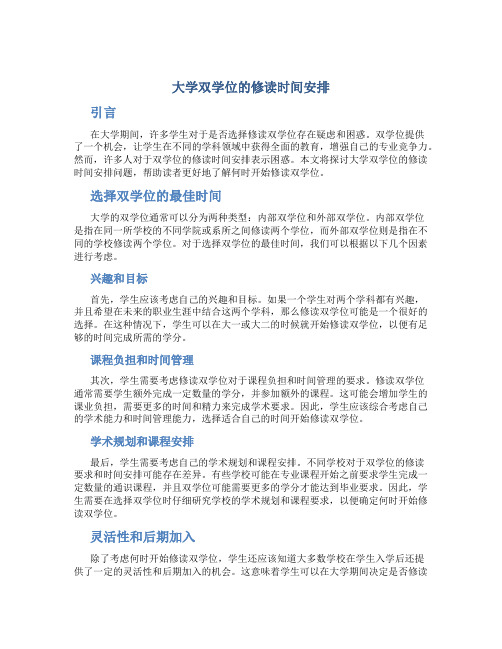 大学双学位什么时候开始修