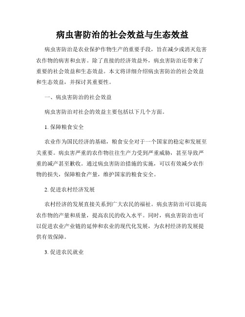 病虫害防治的社会效益与生态效益