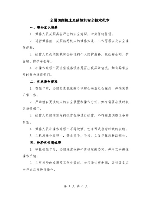 金属切削机床及砂轮机安全技术范本(2篇)