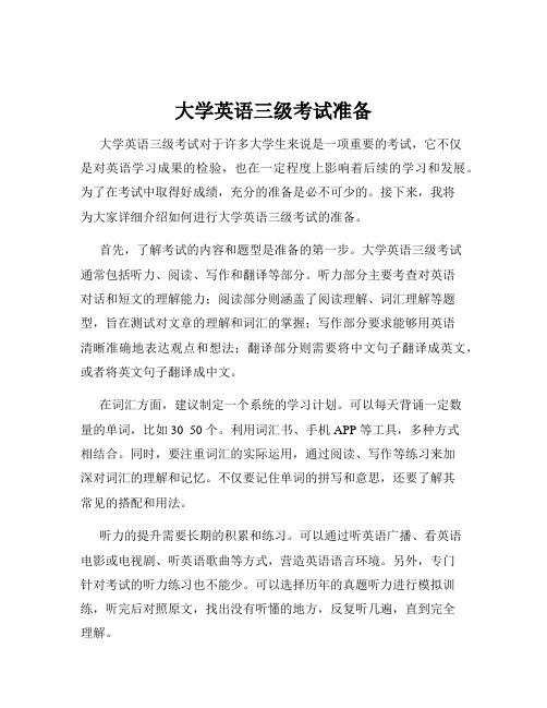 大学英语三级考试准备