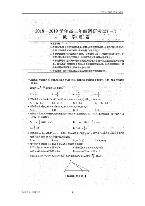 【新】河南省滑县2019届高三数学第三次联考试题 理(扫描版)-参考下载