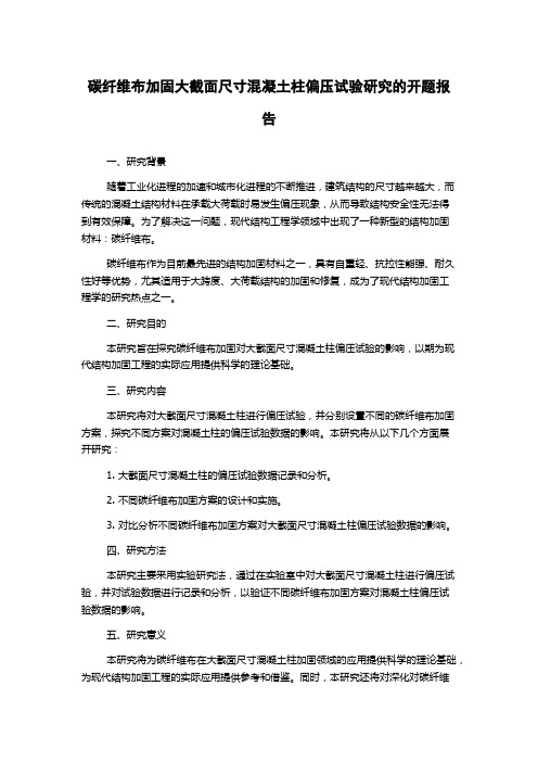 碳纤维布加固大截面尺寸混凝土柱偏压试验研究的开题报告